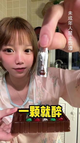 这个酒心巧克力太上头了 #巧克力 #酒心巧克力 #申浦酒心巧克力