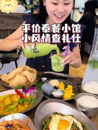 吃简餐也可以是东南亚菜  人均小几十享受风情~#福州 #查礼仕 #查礼仕东南亚料理 #泰国菜 #新店打卡