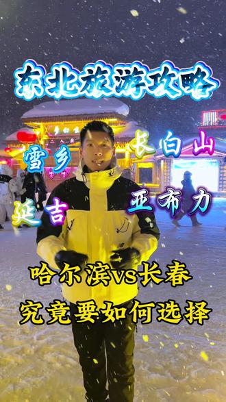这个冬天来东北玩,究竟是落地哈尔滨还是长春,本地领队一条视频给你讲清楚!#哈尔滨 #长春 #雪乡 #旅行#冰雪大世界
