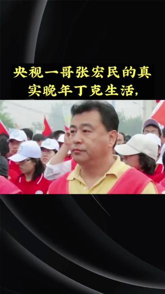央视一哥张宏民的真实晚年丁克生活,#上热门#热点#新闻#娱乐圈#明星