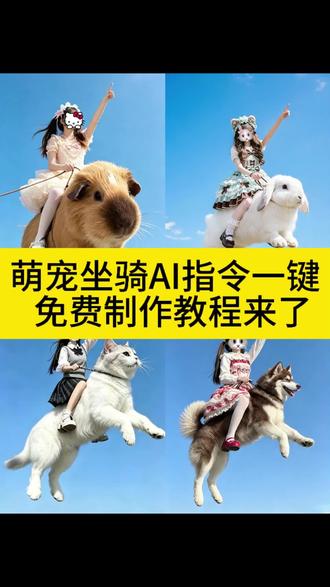 猫猫坐骑豆包指令、宠物坐骑ai指令、骑狗p图教程、狗狗坐骑免费教程、ai狗狗坐骑特效、萌宠坐骑p图教程来了、狗狗坐骑小云雀指令、狗狗坐骑ai模板、骑着猫咪飞行ai视频、狗狗坐骑怎么坐、骑着狗狗飞指令教程、狗狗坐骑豆包指令、狗狗坐骑ai指令、狗狗坐骑ai指令教程、你们都在找的狗狗坐骑教程
#小云雀seedance# #由小云雀seedance2.0制作 #小云雀AI #小云雀爆款马上成片 #用小云雀Agent短剧一键直出