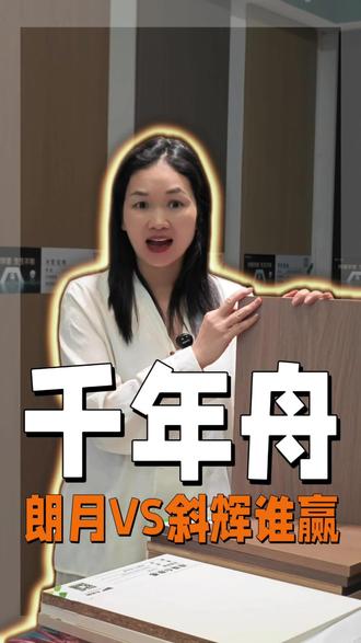 还在纠结全屋配色?
千年舟「朗月」VS「斜晖胡桃」
我一句话给你说明白!
朗月 → 明亮清爽,小户型显大首选
斜晖胡桃 → 沉稳高级,大宅质感之选
照着挑,不翻车
我是林姐,专注板材10年
只选对的,不选贵的
千年舟板材 #全屋定制 #装修选色 #老板娘推荐 #装修避坑