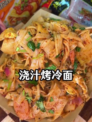 自己做的烤冷面一点也不给路边摊卖的,酸甜可口的,老香了#太好吃了 #烤冷面 #路边摊 #夜宵吃什么