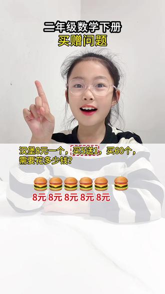 买赠问题-分组打包法 汉堡8元一个,买5送1,要买60个,需要多少钱?用“分组”打包法解决#买赠问题#二下数学易错题 #二年级数学思维 #小学数学常考题型 #小学生数学思维训练
