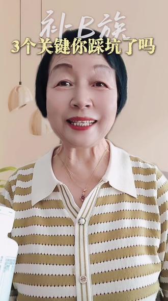 补B族3个关键你踩坑了吗#创业安利#纽崔莱#超凡同心国际李丽莉老师#认知#安利君