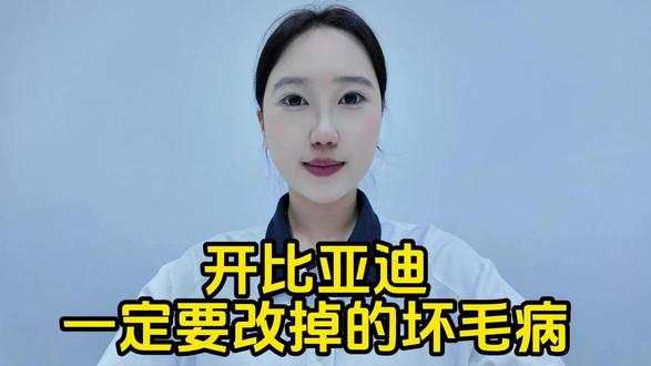 开比亚迪一定要改掉这个坏毛病#比亚迪#比亚迪用车技巧 #比亚迪汽车知识分享 #比亚迪售后小知识