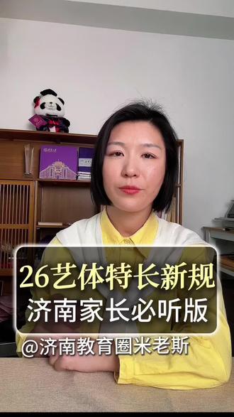 济南中考2026年的艺体特长详细解读,认真听好,咱们从报考的条件、报考的学校、报名的时间、如何测试和志愿填报、如何录取,以及成绩的计算公式和过线公式这几个方面来详细拆解。这个视频有点长,建议咱们家长耐心听完。收藏点赞,多听几遍。#济南中考 #中考 #济南初升高 #济南米老斯 #艺体生