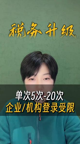 #代理记账#财税咨询#税务合规 #电子税务局
税局新规确实设定了身份切换限制:普通用户每小时5次、每日50次,代理机构每小时20次、每日200次,强制登陆会导致业务中断。(请各位老板提前下载“电子税务局”App注册账号,后期配合扫码开票等业务)