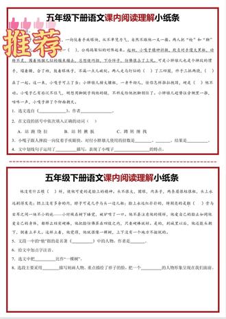 小学五年级课内阅读稳提升#知识分享 #学霸秘籍 #小学五年级语文 #小学语文 #小学资料分享