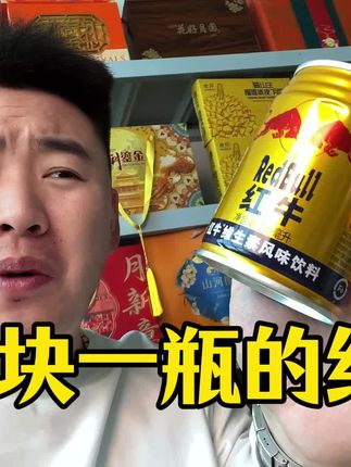 红牛 正宗的泰国天丝红牛三块多一瓶,这价格我长这么大都没见过,太便宜了#红牛#泰国天丝#校园 #大学生#樊二狗