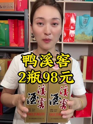 鸭溪窖,酒中美人#鸭溪窖 #鸭溪窖酒 #好喝不贵 #纯粮酿造 #中秋送礼