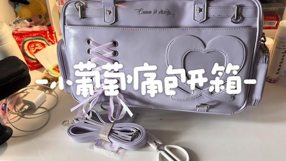小葡萄痛包开箱 #真实生活分享计划 #马嘉祺 #紫色痛包