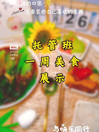 生活的口袋里,装满了孩子们爱吃的美味✨。托管班一周美食大公开,色香味俱全,营养满分~🍽️ #托管 #美食分享#托管班日常 #临河区九完小