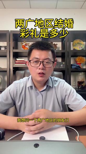两广地区结婚彩礼收多少#南北差异