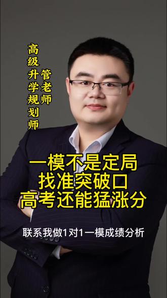 管老师来帮你做高三一模①成绩分析②模拟志愿填报
找准目标,提分更有动力,现在预约免费咨询分析
#高考 #升学规划 #志愿填报