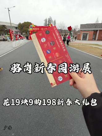 花十几块钱在骆岗中央公园逛新春游园展简直太香了#趣骆岗逛大集#骆岗有年味#合肥包好玩#跟着春晚游骆岗