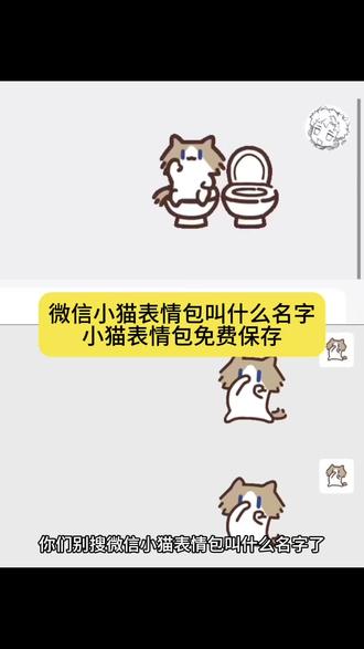 微信小猫表情包叫什么名字?主播给你们找来了免费保存教程。 #微信小猫表情包叫什么名字教程 #小猫表情包微信怎么搜索 #takeru猫表情包微信关键词 #剪映 #小猫表情包