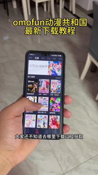 《大红分享》omofun满血复活改名动漫共和国ios安卓下载教程来啦#动漫共和国 #动漫共和国苹果怎么下载 #omofun #omofun下载方法