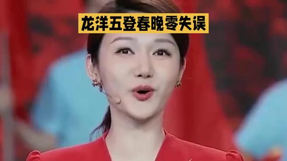 #明星故事每日更新 #创作者中心 #创作灵感 龙洋五登春晚零失误#社会百态 #明星风采