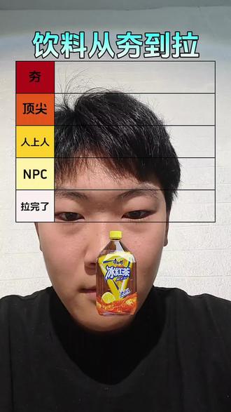 饮料从夯到拉#大学生 #饮料 #抖音二创激励计划 #检验你喝商的时候到了