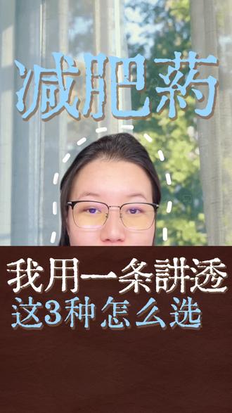 司美格鲁肽、替尔泊肽、玛仕度肽如何选择?
#减肥 #抖音生活观察计划#十亿流量扶持计划#真实生活分享计划#认知