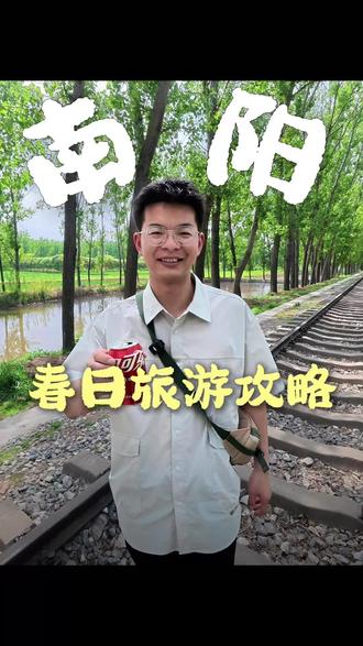 给南阳的家人们推荐一个好玩的地方#南阳旅游攻略 #南阳城圈儿 #春日出行 #记录生活 #南阳黄同学
