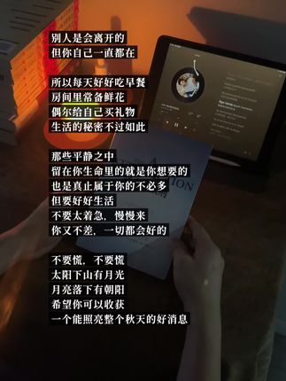 人是会离开的 但你自己一直都在  所以每天好好吃早餐 房间里常备鲜花 偶尔给自己买礼物 生活的秘密不过如此  那些平静之中 留在你生命里的就是你想要的 也是真止属于你的不必多 但要好好生活 不要太着急,慢慢来 你又不差,一切都会好的  不要慌,不要慌 太阳下山有月光 月亮落下有朝阳 希望你可以收获 一个能照亮整个秋天的好消息#每日推荐 #情感语录 #每日推书 #情感共鸣文案 #保持人间清醒