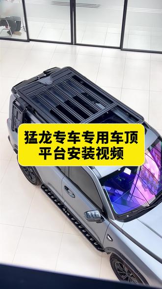 哈弗猛龙专车专用平台安装视频来了#硬派越野 #猛龙 #猛龙改装 #外观升级