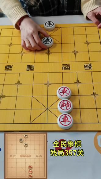 全民象棋残局357#全民象棋小游戏#全民象棋 #象棋残局#抖音小游戏 #中国象棋