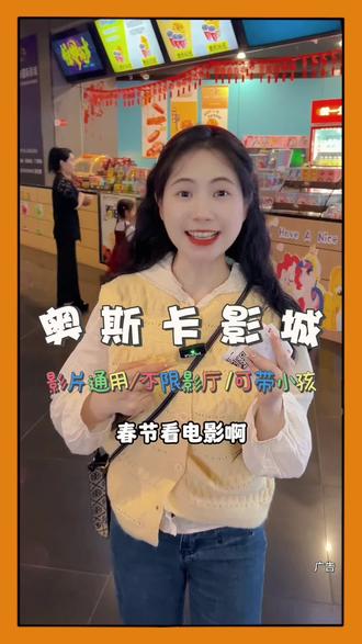 不限影片、不限影厅还可以带一个小朋友入场!#电影票团购 #春节档电影 #春节电影购票 #电影票团购 #电影票怎么买便宜