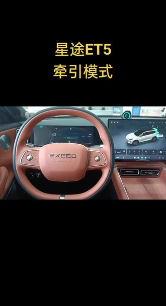 #dou是好车 #专业的事情交给专业人去做 #苏舜集团 #星途ET5 #牵引模式