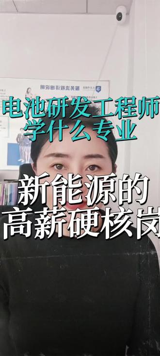 新能源电池研发工程师:这个高薪硬核岗位到底是什么,学什么专业?#高考志愿填报#延边考必达教育#升学规划