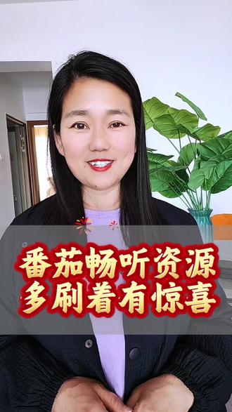 番茄畅听资源多刷着还有小惊喜#番茄畅听#听书#短剧#综述#边刷边攒金币