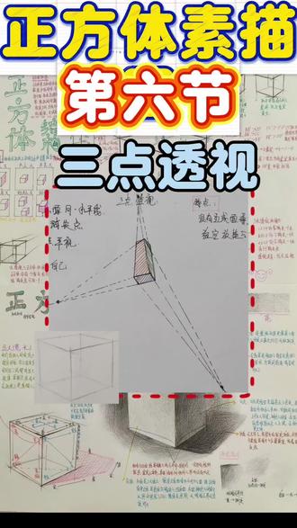 正方体素描第六节 三点透视#素描#素描正方体#素描入门视频