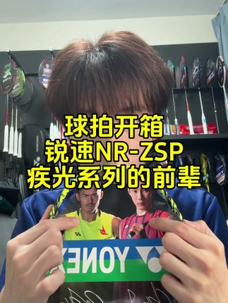 球拍开箱:锐速NRZSP,疾光系列的前辈。 #羽毛球 #羽毛球拍 #NRZSP #王浩水