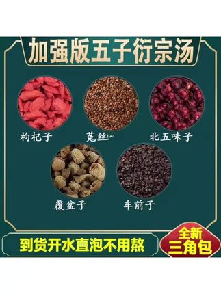 五子衍宗汤覆盆子五味子枸杞车前子菟丝组合独立茶包可泡水饮用#每日分享 #养生茶 #三农种植