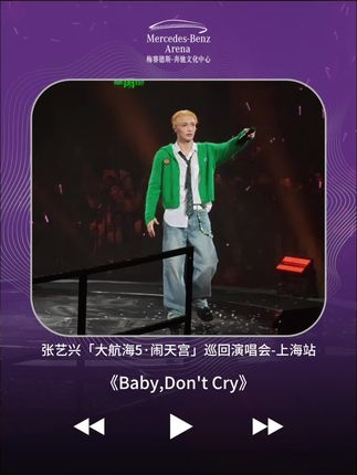 当《Baby,Don't Cry》的前奏响起 是谁青春的DNA动了!! #张艺兴大航海 #张艺兴2025闹天宫巡演 #BabyDontCry西装唱跳 #梅奔第999场是张艺兴 #飞碟微直播