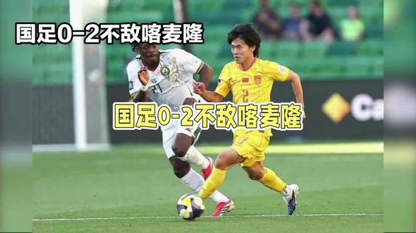 9分钟连丢2球!国足0-2不敌喀麦隆,五后卫防线直接被打穿!3月31日14点,FIFA系列赛澳大利亚站,国足对阵喀麦隆。上一场刚2-0赢库拉索,本场邵佳一突然变阵5-4-1,意图死守防线。噩梦开局!第3分钟,喀麦隆直塞撕碎五后卫,艾永捅射破门;第9分钟,战术角球后点无人盯防,阿里乌姆爆射再下一城,9分钟0-2落后。半场数据太扎心:国足仅2脚射门0射正,喀麦隆7射4正。防线漏人、节奏跟不上,差距肉眼可见。下半场国足调整阵型,林良铭失单刀、韦世豪任意球造险,但始终无法破门。补时喀麦隆中卫两黄变一红,最终国足0-2告负。1胜1负结束本次系列赛。五后卫变阵失利,国足与非洲劲旅的差距,还得慢慢追。#竞技体育 #足球 #男足 #国足