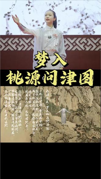 文徵明所画国宝“桃源问津图”,将陶渊明笔下的《桃花源记》呈现水墨之中。悦心又将走入此画的梦境,创作成词,跨越时空与两位古人对话。穿越千年画卷,在虚实之间诉说文物里的诗情画意,抒发美好向往。荣幸获得了辽宁省博物馆“铜韵咏诵人”称号。#我是国宝咏诵人#辽宁省博物馆#桃源问津图#桃花源记 #水调歌头
