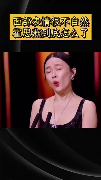 面部表情很不自然,霍思燕到底怎么了#霍思燕