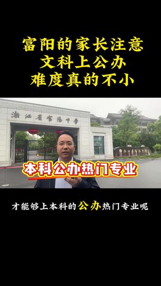 2026浙江省文科生多少分可以上本科#富阳#富阳区#富阳中学 #富阳二中#同城热点
