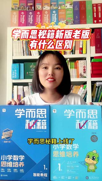 #学而思秘籍 新版老版有什么区别,是否变简单了呢?#浅奥 #奥数 #小学思维训练 #数学思维训练