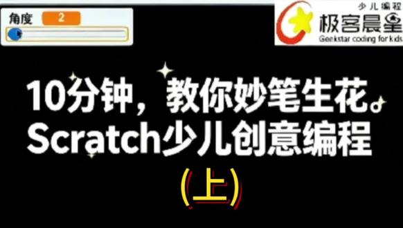 妙笔生花-Scrarch少儿创意编程 自制烟花秀 动作能力一流
新一周学习新技能
#scratch编程 #scratch编程小游戏 #厦门极客晨星 #编程 #编程入门
