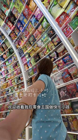 在零食王国做快乐小孩!玩了一天 拍了超多美照!!顺带附上我的拍照打卡攻略📷#零食王国#长沙#长沙周末去哪玩#长沙拍照#红动
