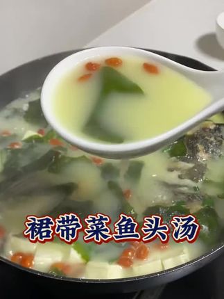 家里有孩子的,一定要多给孩子做这个裙带菜鱼头汤,营养又好喝#裙带菜鱼头汤#裙带菜#宝宝裙带菜