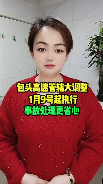 包头高速管辖大调整,1月9号起执行,事故处理更省心#包头#同城#包头高速#包头司机#同城热点 #本地生活@DOU+小助手 @