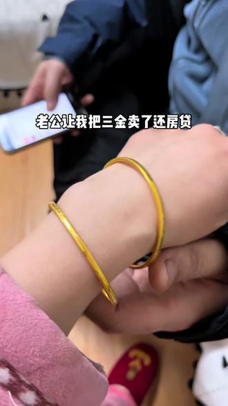 老公让我把三金卖了,说现在金价高,卖点钱还房贷,减轻下生活压力,等过两年金价下来了重新帮我买套新的,很纠结要不要听他的#黄金 #记录真实生活 #打工人 #金价 #金价行情