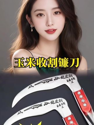 #镰刀#玉米收割镰刀#实用好物