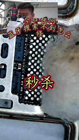 荣耀Vs 蓝牙能打开搜索不到 #手机修主板 #荣耀手机维修 #手机维修培训