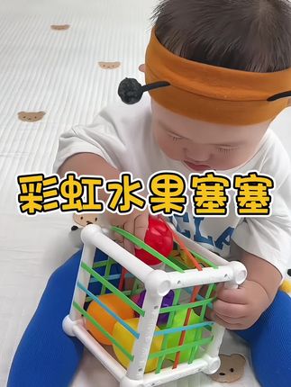 六个月就可以玩的塞塞乐通过塞球拿球锻炼手部精细动作,培养专注力和解决问题能力#益智玩具#塞塞乐 #水果塞塞乐益智玩具 #益智玩具 #亲子互动